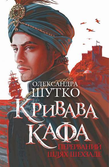 Кривава Кафа. Перерваний шлях Шехзаде : історичний роман. Кн.1 – Шутко О.Є. – (НК Богдан) — обкладинка книги