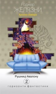 Хроніки Амбера : у 10 кн. Кн. 2 : Рушниці Авалону : роман - Желязни Р. - (НК Богдан)