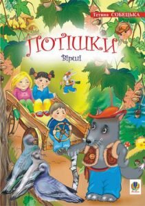 Потішки. Вірші. - Собецька Т.Д. - (НК Богдан)