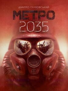 Метро 2035 : роман - Ґлуховський Д. - (НК Богдан)