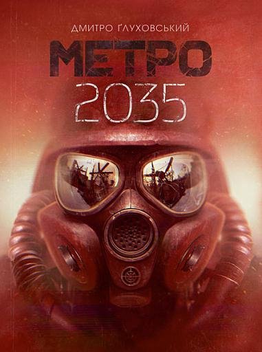 Метро 2035 : роман – Ґлуховський Д. – (НК Богдан) — обкладинка книги