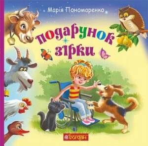 Подарунок Зірки : оповідання - Пономаренко М.А. - (НК Богдан)