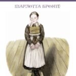 Джейн Ейр : повість - Бронте Ш. - (НК Богдан)