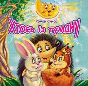 Хтось із туману - Скиба Р.С. - (НК Богдан)