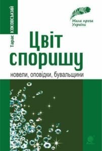 Цвіт споришу: новели, оповідки, бувальщини - Коковський Т.І. - (НК Богдан)