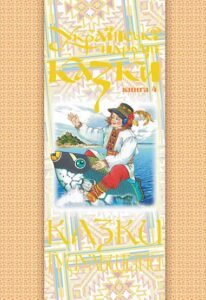 Українські народні казки. Книга 4. Казки Гуцульщини (М) – Зінчук М.А. – (НК Богдан) — обкладинка книги