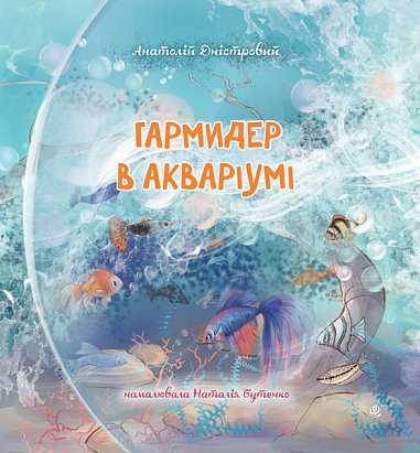 Гармидер в акваріумі : вірші – Дністровий Анатолій – (НК Богдан) — обкладинка книги