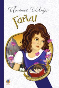 Гайді : Повість - Шпірі Й. - (НК Богдан)