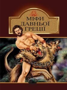 Міфи Давньої Греції – Гловацька К. – (НК Богдан) — обкладинка книги