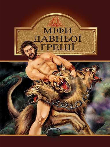 Міфи Давньої Греції – Гловацька К. – (НК Богдан) — обкладинка книги