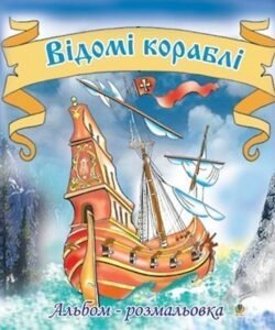 Відомі кораблі. Альбом-розмальовка. - Золотник О.В. - (НК Богдан)
