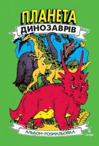 Планета динозаврів. Альбом-розмальовка. Частина 2. - Будник А.В. - (НК Богдан)