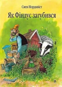 Як Фіндус загубився. Казка. - Нордквіст С. - (НК Богдан)
