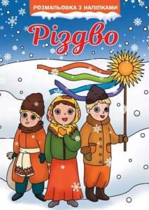 Різдво. Розмальовка -  - (НК Богдан)