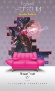 Хроніки Амбера : у 10 кн. Кн. 9 : Лицар Тіней : роман - Желязни Р. - (НК Богдан)