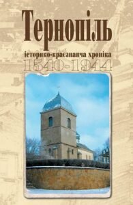 Тернопіль. 1540-1944. Історико-краєзнавча хроніка. Частина І. – Дуда І.М. – (НК Богдан) — обкладинка книги