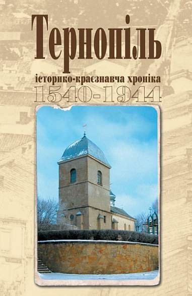 Тернопіль. 1540-1944. Історико-краєзнавча хроніка. Частина І. – Дуда І.М. – (НК Богдан) — обкладинка книги