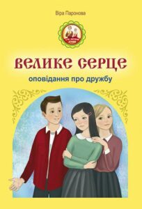 Велике серце. Оповідання про дружбу - Паронова В.І. - (НК Богдан)