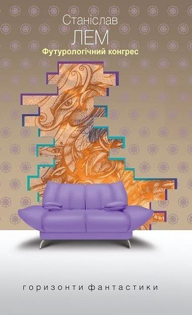 Футурологічний конгрес : роман – Лем С. – (НК Богдан) — обкладинка книги