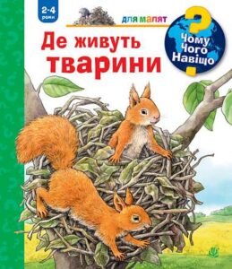 Чому? Чого? Навіщо? Де живуть тварини. 2-4 роки - Мьоллер А. - (НК Богдан)