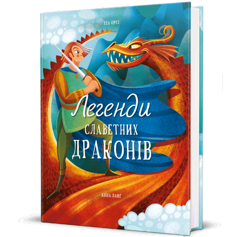 Легенди славетних драконів – Теа Орсі — обкладинка книги