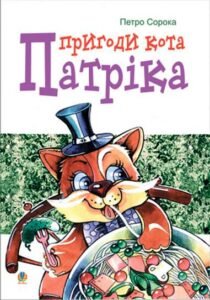 Пригоди кота Патріка: Вірші. - Сорока П.І. - (НК Богдан)