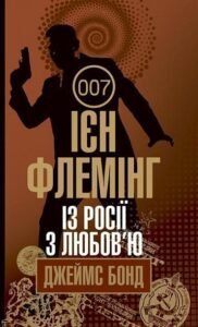 Із Росії з любов’ю : детектив - Флемінг І. - (НК Богдан)