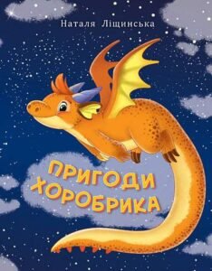 Пригоди Хоробрика - Ліщинська Н.Є. - (НК Богдан)