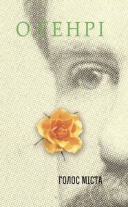 Збірка новел : Голос Міста - О.Генрі - (НК Богдан)