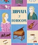 Челсі-вок, 6. Книга 2 Дівчата з голосом. - Енн Тернбулл - Час із книгою - Жорж