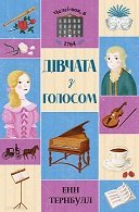 Челсі-вок, 6. Книга 2 Дівчата з голосом. - Енн Тернбулл - Час із книгою - Жорж