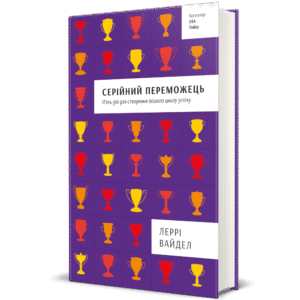 Серійний переможець - Леррі Вайдел