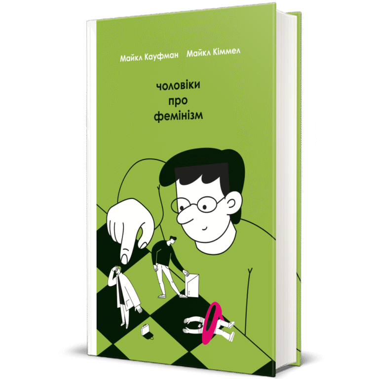 Чоловіки про фемінізм – Майкл Кіммел, Майкл Кауфман — обкладинка книги