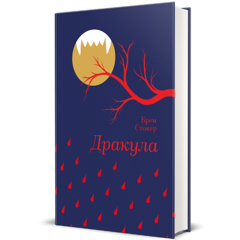 Дракула – Брем Стокер — обкладинка книги