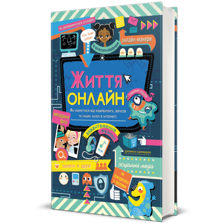 Життя онлайн – Луї Стовелл — обкладинка книги