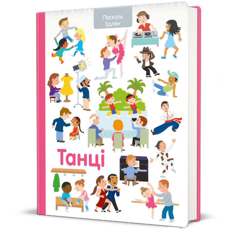 Танці – Паскаль Еделен — обкладинка книги