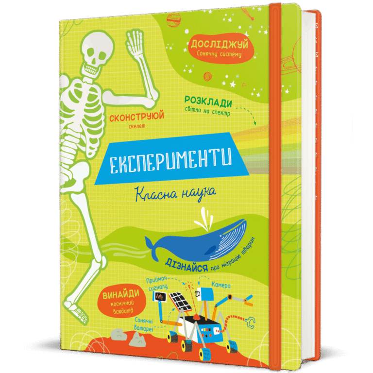 Експерименти. Класна наука – Еліс Джеймс — обкладинка книги