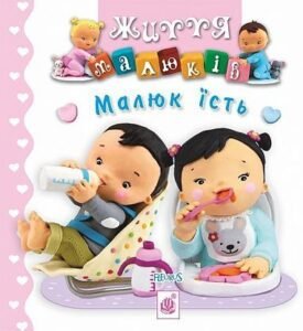 Малюк їсть - Беліно Н. та ін. - (НК Богдан)