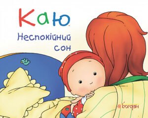 Каю. Неспокійний сон - Надо Н. - (НК Богдан)