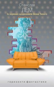 Із зоряних щоденників Ійона Тихого : цикл – Лем С. – (НК Богдан) — обкладинка книги