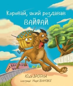 Коровай, який роздавав вайфай. Фантастична повість із елементами техно - Юлія Вротна - (НК Богдан)
