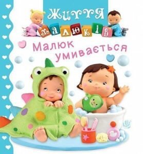Малюк умивається - Беліно Н. та ін. - (НК Богдан)