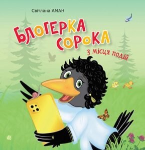 Блогерка сорока з місця подій - Аман С.О. - (НК Богдан)