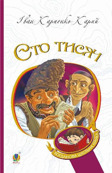 Сто тисяч : комедія в 4 діях – Карпенко-Карий І. – (НК Богдан) — обкладинка книги