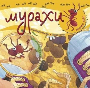Пізнаю світ. Мурахи - Алгара А. - (НК Богдан)