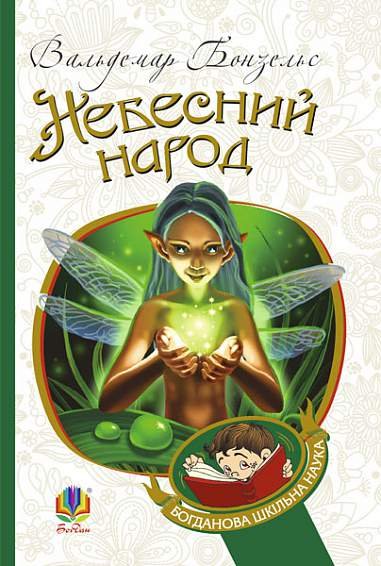 Небесний народ : повість – Бонзельс В. – (НК Богдан) — обкладинка книги