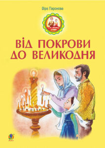Від Покрови до Великодня - Паронова В.І. - (НК Богдан)