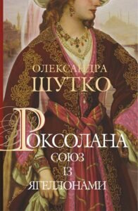 Роксолана. Союз із Ягеллонами : історичний роман : кн. 1 - Шутко О.Є. - (НК Богдан)