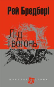 Лід і вогонь : оповідання - Бредбері Р. - (НК Богдан)