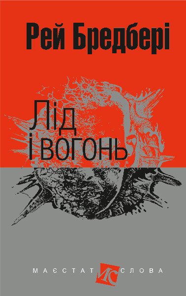 Лід і вогонь : оповідання – Бредбері Р. – (НК Богдан) — обкладинка книги